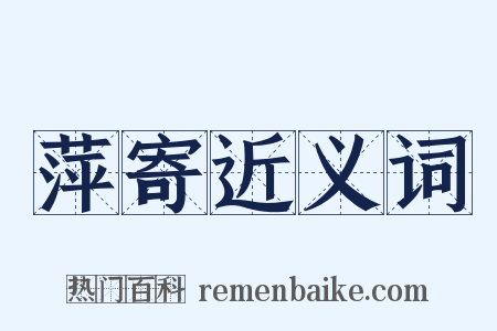 萍寄近义词是什么意思的图片